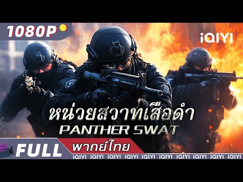 พากย์ไทย | หน่วยสวาทเสือดำ Panther SWAT | แอ็กชั่น | iQIYI Movie Thai