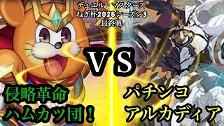 【DMねぎ杯2026シーズン３】最終戦！　ねぎ VS PP  P