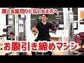 【お腹引き締め】お腹・腰回りが気になってきたらこのマシンをやりたい!ロータリートルソー