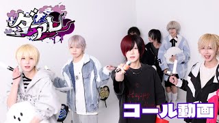 【コール動画】ダアレ