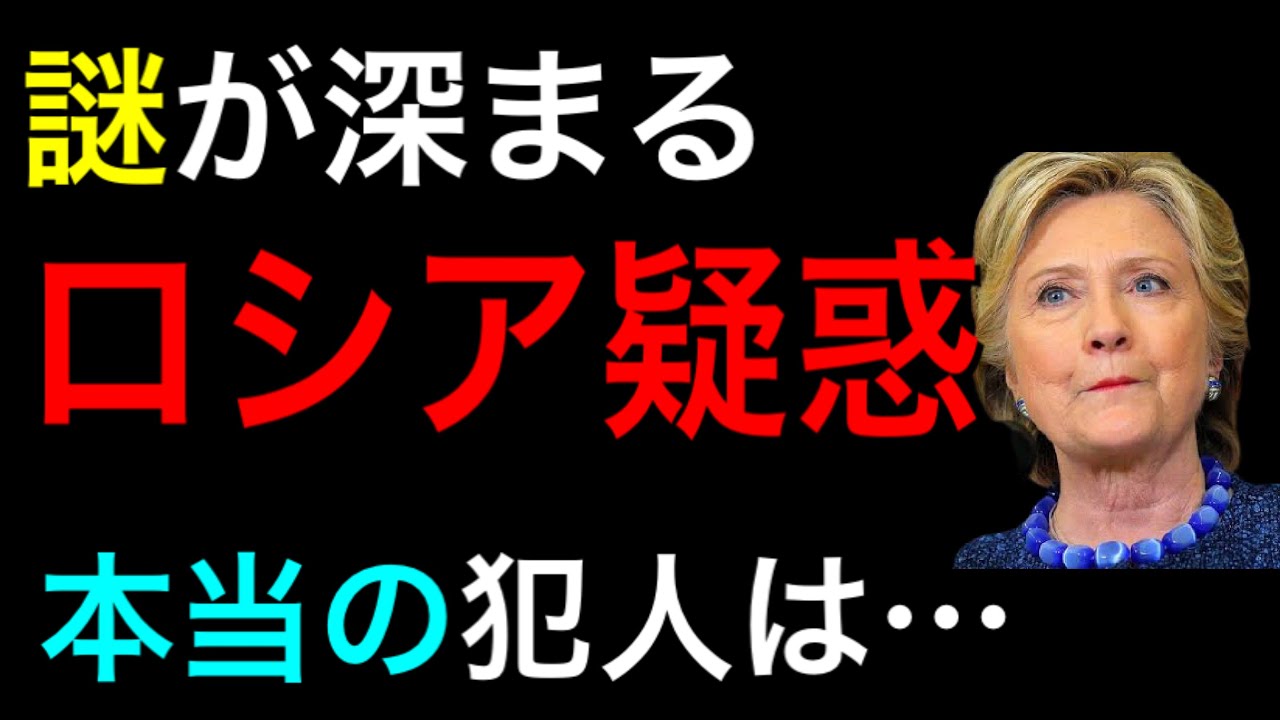 謎が深まるロシア疑惑など