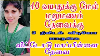 மறுமணம் மணமாலை Tamil matrimony | Remarriage Girls | Bride | Groom | Secondmarriage girls #widow