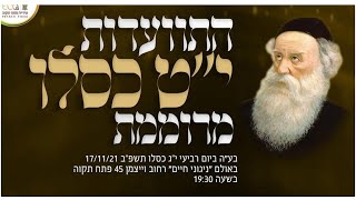 הרב שניאור אשכנזי שיח' | התוועדות יט כסליו | שידור חי | LIVE