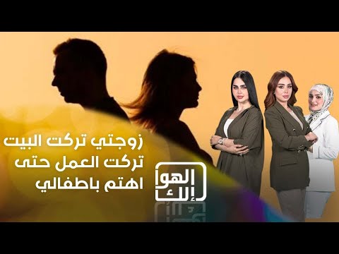 شاهد بالفيديو.. زوجتي تركت البيت...تركت العمل حتى اهتم باطفالي