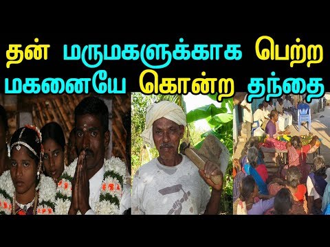 தன் மருமகளுக்காக பெற்ற மகனையே கொன்ற தந்தை | Latest Tamil Seithigal | Kollywood News