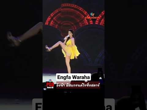 อิงฟ้าร้องเพลงโชว์ งานมิสแกรนด์ไรซิ่งสตาร์ Engfa Miss Grand Rising Star