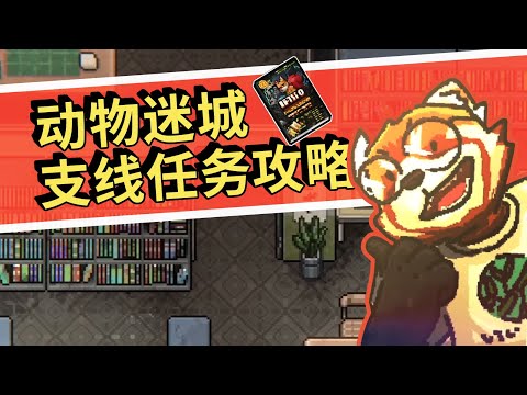 【動物迷城】最詳細支線任務攻略 終結任務監獄百科