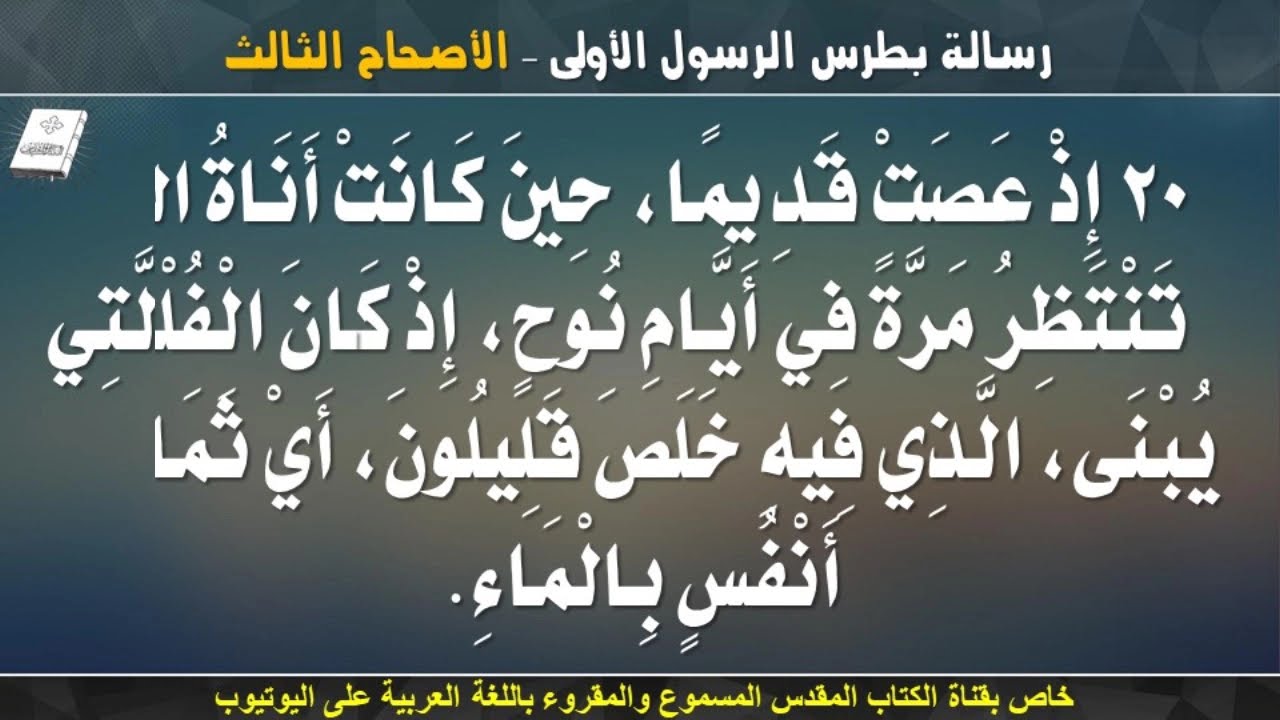 فيديو تفسير الكتاب المقدس | الكتاب المقدس رفيقي