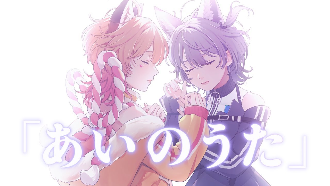 【オリジナルMV】あいのうた / 稲荷れ～汰・七狼さくや【歌ってみた