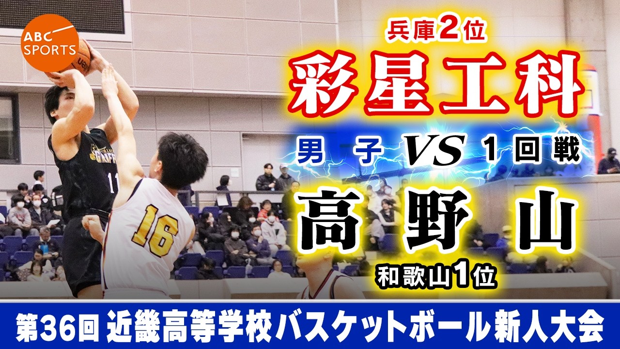 【高校バスケ】彩星工科(白) vs 高野山(黒)【近畿新人'26/男子:1回戦】