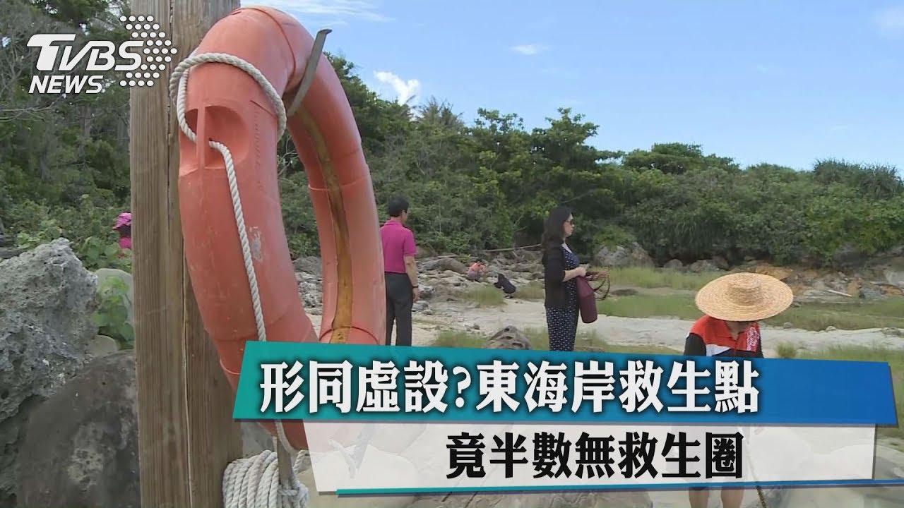 形同虛設?東海岸救生點 竟半數無救生圈