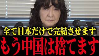 【片山さつき】中国依存からの完全脱却を財務大臣が正式宣言！