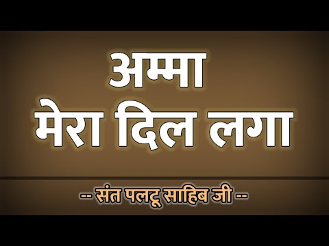 Amma mera dil laga shabad with lyrics -  Bani Sant Paltu Sahib Ji #rsshabadstudio