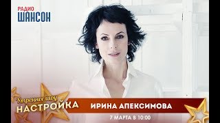 Ирина Апексимова в программе «Настройка» на радиостанции «Шансон» (2018)