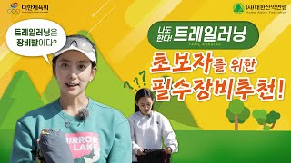 나도 한다 트레일러닝 – 초보자를 위한 필수장비추천!