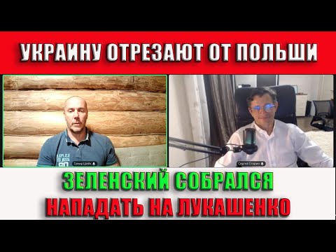 Украину отрезают от Польши Зеленский против Лукашенко