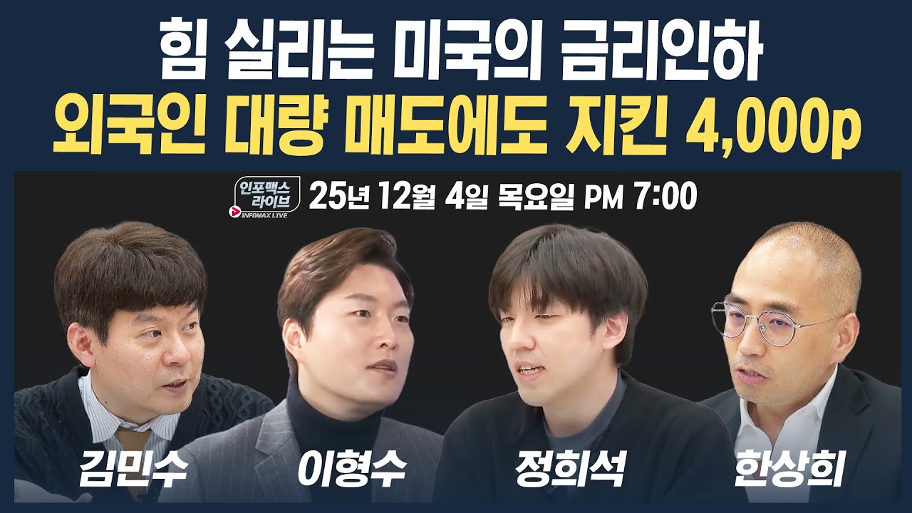 [19시 생방송] 힘 실리는 미국의 금리인하...외국인 대량 매도에도 지킨 4,000p (이형수, 정희석, …