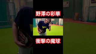 魔球チェンジ→ライズを投げる野澤彩華 #shorts