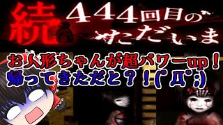 【謝罪とお知らせ】大変申し訳ございませんでした、、、復活は「新444回目のただいま」で【続444回目のただいま#1】【ゆっくり実況】