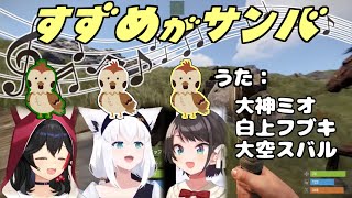 ミオ・フブキ・スバルによる「すずめがサンバ」(伴奏付き)【ホロライブ/切り抜き】