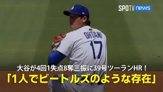 【現地実況】ドジャース・大谷翔平が4回1失点8奪三振に39号ツーランHRの大活躍！「彼は1人でビートルズのような存在です」