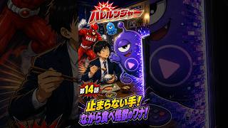 【第14話】止まらない手！ながら食べ怪獣のワナ！ #ハレルンジャー #健康 #アニメ