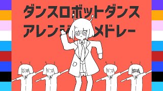 - ボカロPが9人集まってダンスロボットダンスアレンジメドレーしてみた