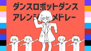 ボカロPが9人集まってダンスロボットダンスアレンジメドレーしてみた