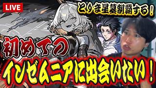 【モンストLIVE】未だに『EXインゼムニア』に遭遇できてない男！今月の星墓を制覇して遭遇したいんや！！【ルイ】