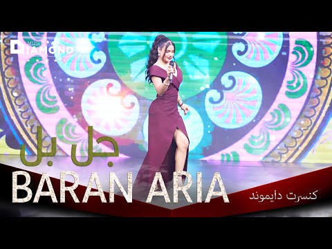 Baran Aria - Jal o Bal باران آریا - جل و بل