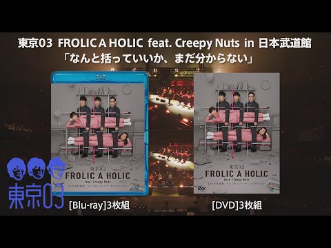 『 FROLIC A HOLIC feat. Creepy Nuts in 日本武道館「なんと括っていいか、まだ分からない」』本編（3/4、3/5の両日公演）トレーラー のサムネイル