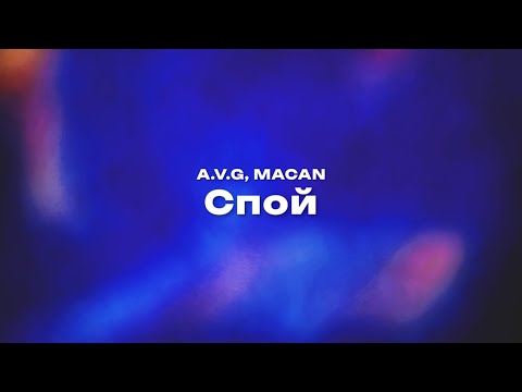 A.V.G, MACAN — Спой (Текст песни, премьера трека 2024)