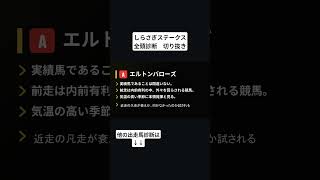 エルトンバローズ　しらさぎステークス　全頭診断