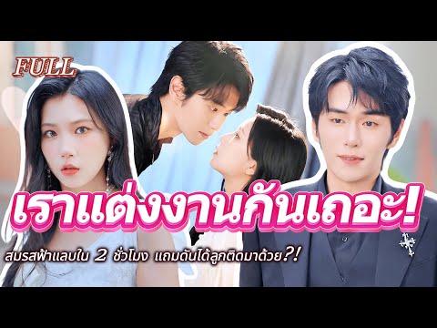 #full คู่เดทคือประธานบริษัท!❤️🔥 สมรสฟ้าแลบใน 2 ชั่วโมง แถมดันได้ลูกติดมาด้วย?! 😮#เรื่องราวความรัก