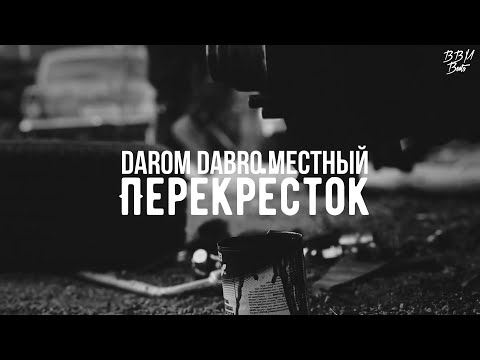 Darom Dabro & Местный - Перекрёсток (2021)