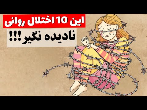 10 "اختلال روانی" که خیلیا دارن ولی نمی‌دونن!