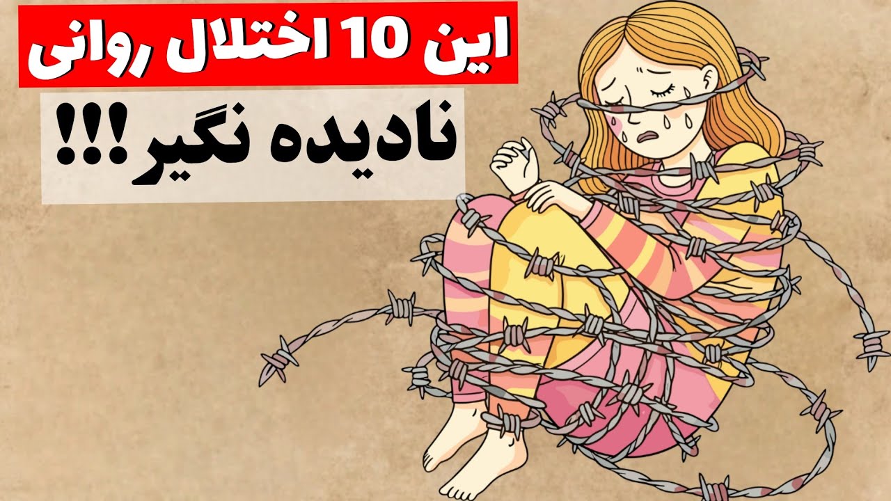 10 "اختلال روانی" که خیلیا دارن ولی نمی‌دونن!