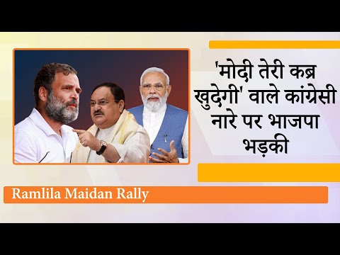 Congress की रैली में PM Modi की मौत की कामना की गयी! BJP बोली- देश से माफी मांगें Sonia Gandhi Congress की रैली में PM Modi की मौत की कामना की गयी! BJP बोली- देश से माफी मांगें Sonia Gandhi