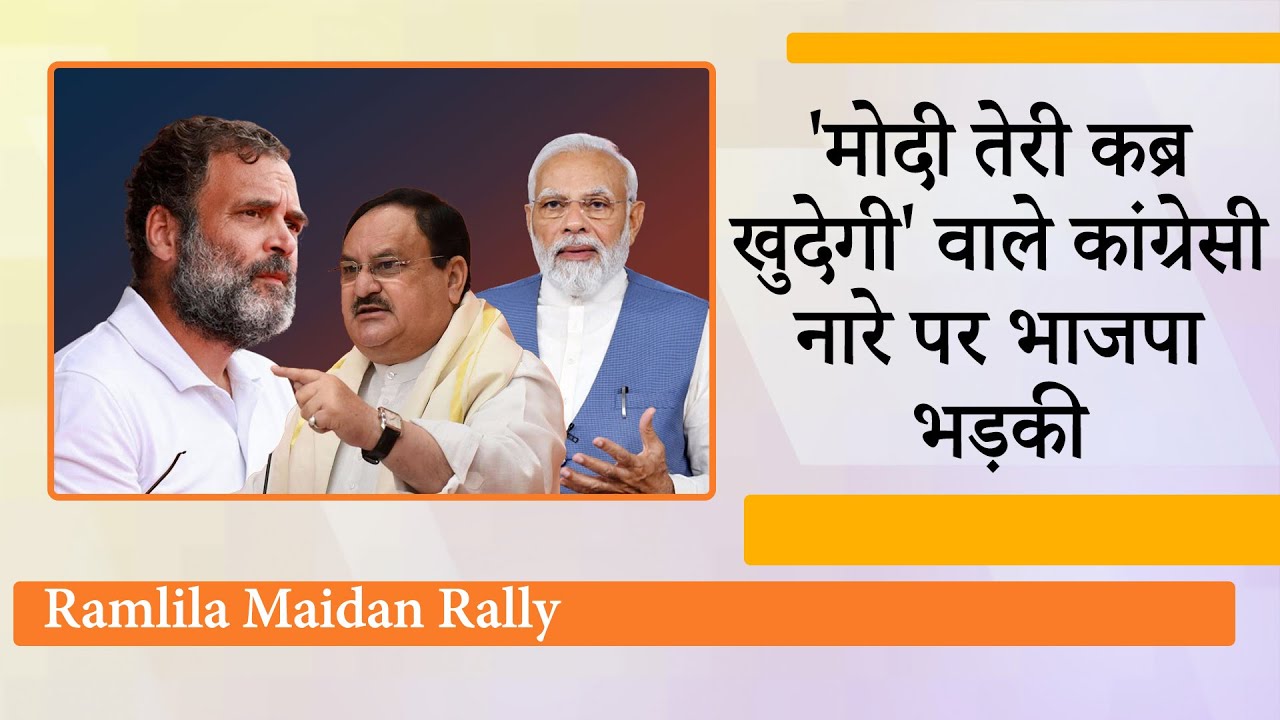 Congress की रैली में PM Modi की मौत की कामना की गयी! BJP बोली- देश से माफी मांगें Sonia Gandhi Congress की रैली में PM Modi की मौत की कामना की गयी! BJP बोली- देश से माफी मांगें Sonia Gandhi