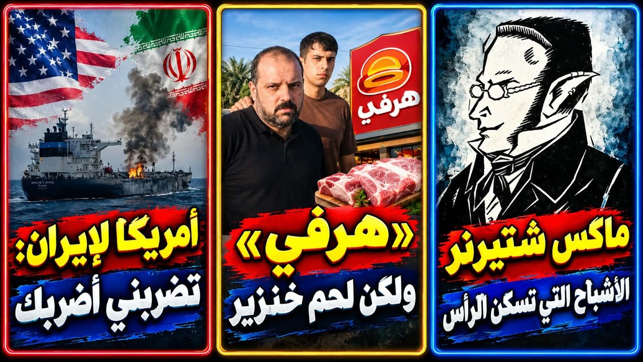 أمريكا ضد إيران | الحوثي يقصف السعودية | إيران تقصف نفط العراق |ماكس شتيرنر ضد 