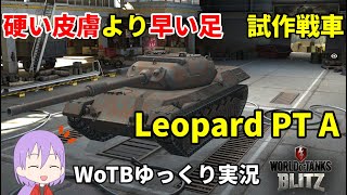 【WoTB/Leopard PT A】古今アルミホイルMバッジへの旅#3【ゆっくり実況】【WoT Blitz】