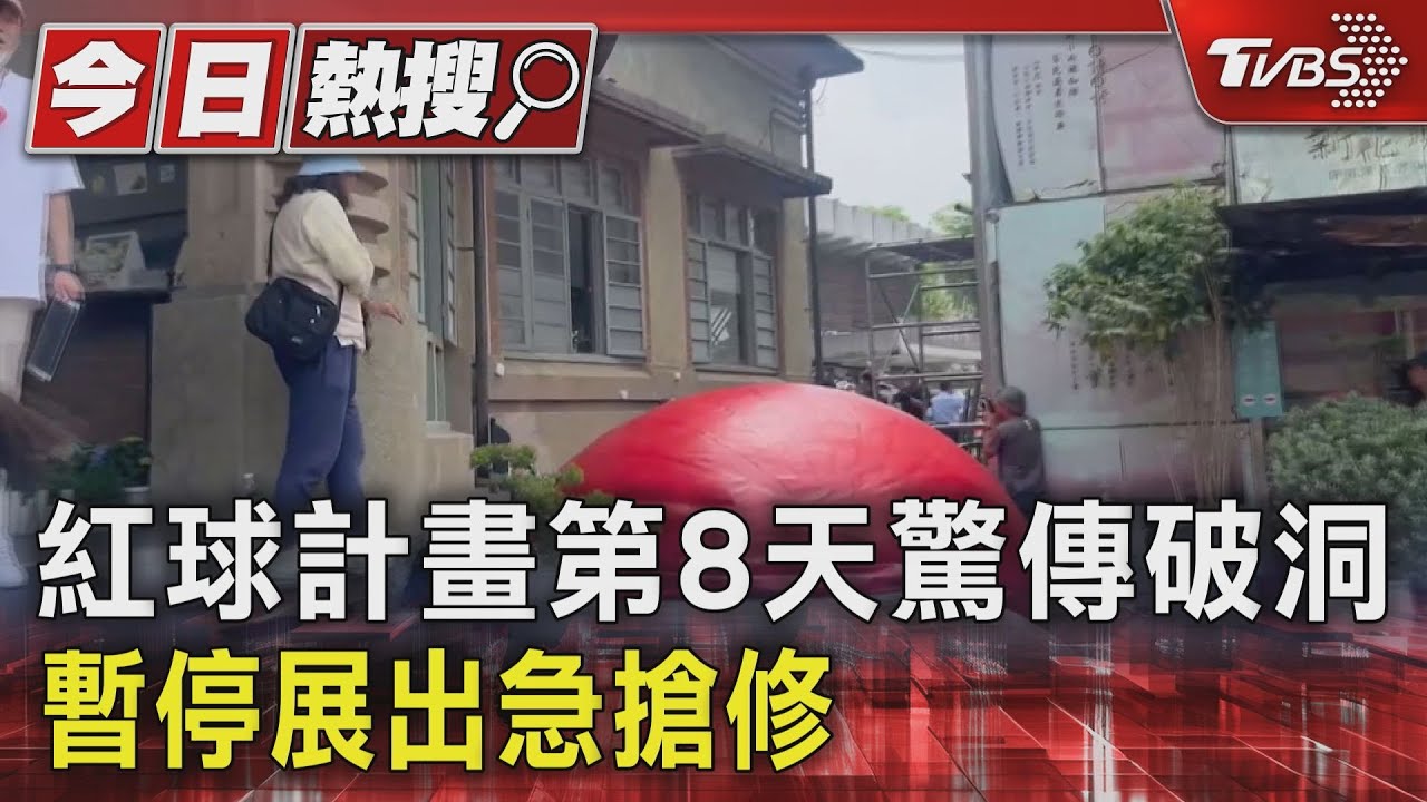 紅球破了!恐街役場難承受搭鷹架充氣 這原因讓它「消氣」