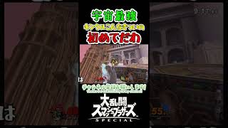 宇宙最強キングクルールがヤバすぎた　＃ゲーム実況　＃ガノンドロフ　＃キングクルール　＃スマブラSP