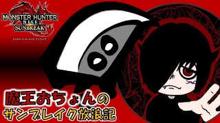《大剣》魔王おちょんのサンブレイク放浪記３【MONSTER HUNTER RISE SUNBREAK/モンスターハンターライズ サンブレイク】