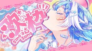 【歌枠/Singing】初見さん大歓迎！お歌で元気注入♡は～いぷしゅ！【セルフ受肉Vtuber】
