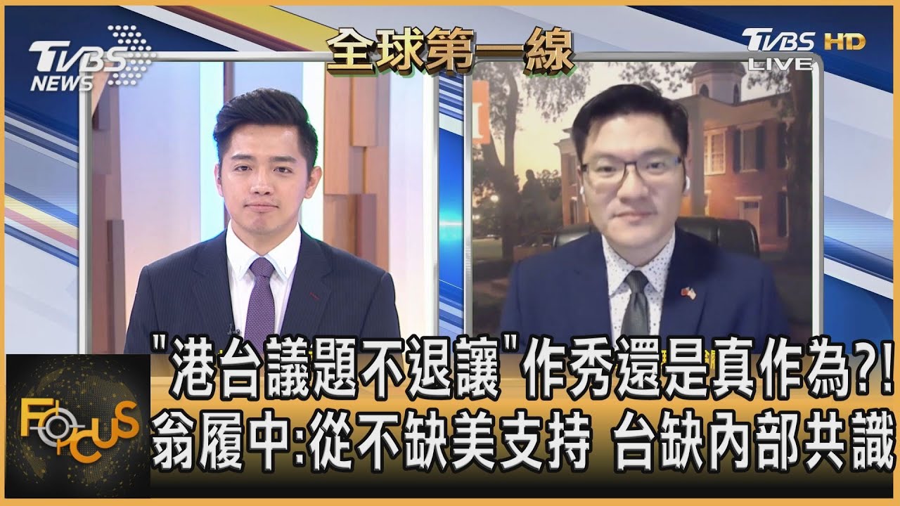 美「挺台不退讓」作秀?真作為? 翁履中:台灣缺乏內部共識