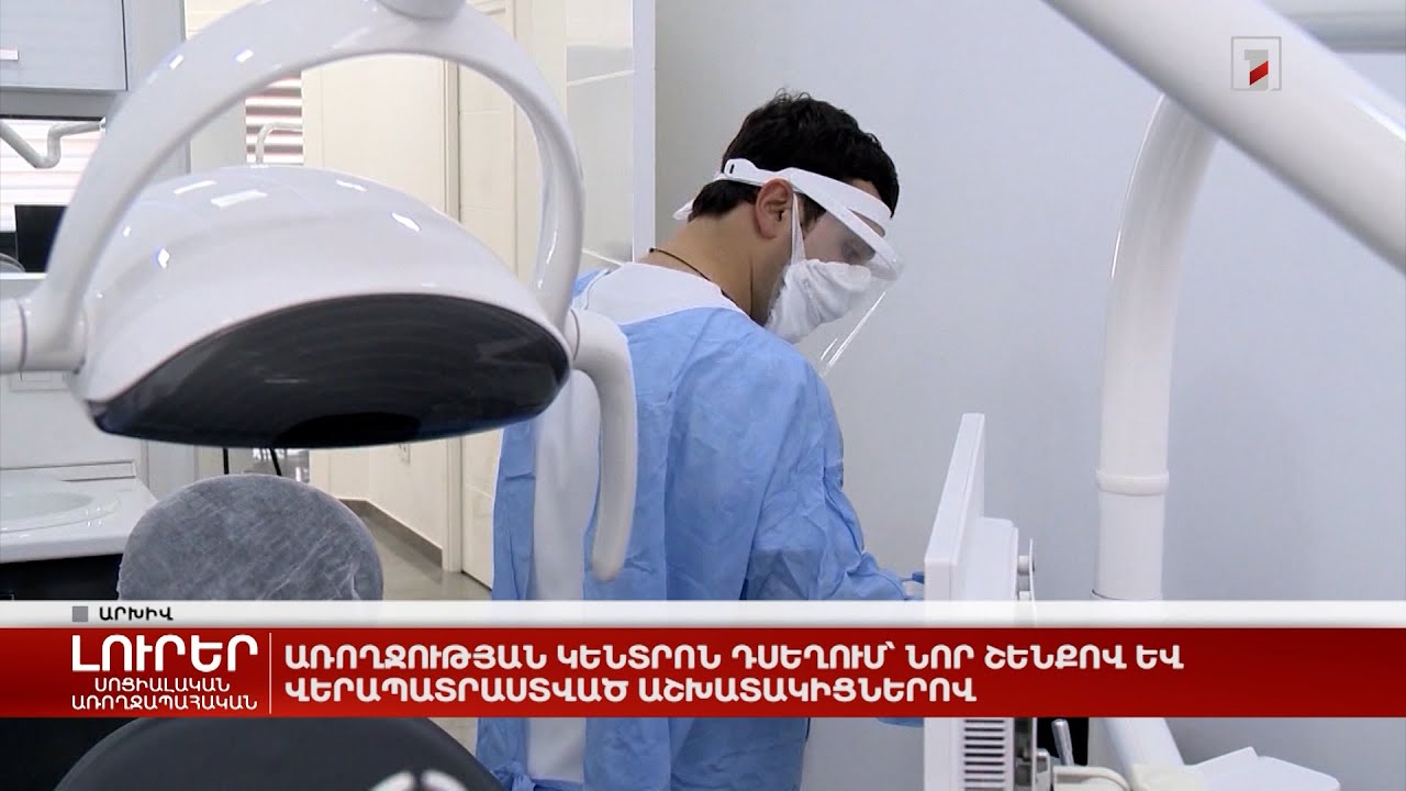 Առողջության կենտրոն Դսեղում՝ նոր շենքով և վերապատրաստված աշխատակիցներով