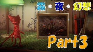 幻想の旅路へ！Unravel Part3