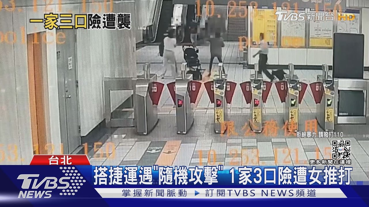 搭捷運遇「隨機攻擊」　1家3口險遭女推打