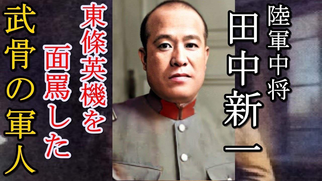 軍事解説　東條英機を面罵し軍務局長を殴った武骨の作戦部長　田中新一陸軍中将　【兵器解説】【ゆっくり歴史解説】